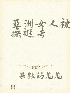 亚洲女人被黑人操进去