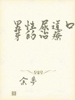 男性尿道口长肉芽的治疗