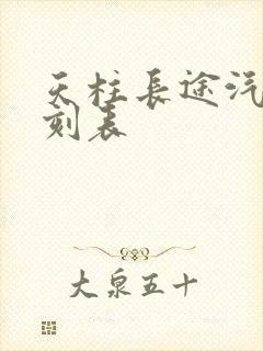 天柱长途汽车时刻表