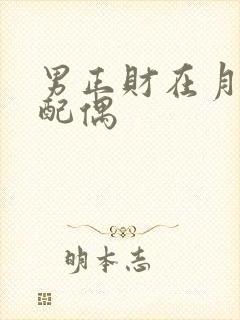 男正财在月柱看配偶