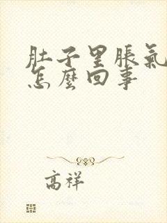 肚子里胀气屁多怎么回事