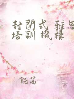 封闭式 雅思 培训 机构