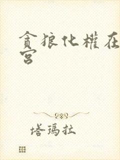 贪狼化权在父母宫