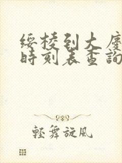 绥棱到大庆客车时刻表查询