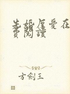 先婚厚爱在线免费阅读