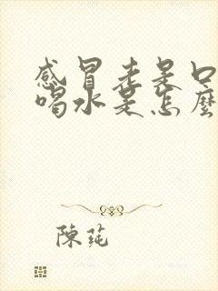 感冒老是口渴想喝水是怎么回事