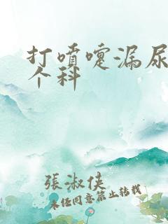 打喷嚏漏尿挂哪个科