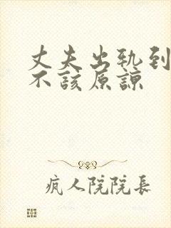 丈夫出轨到底该不该原谅