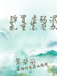 脾胃虚弱湿气寒气重怎么办