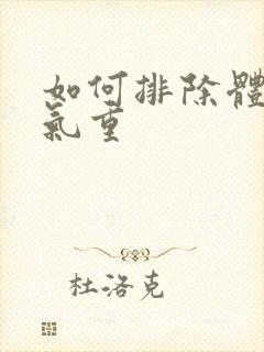 如何排除体内湿气重