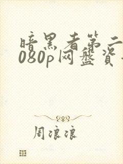 暗黑者第二季1080p网盘资源