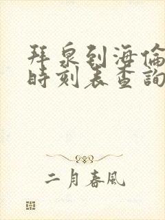 拜泉到海伦客车时刻表查询