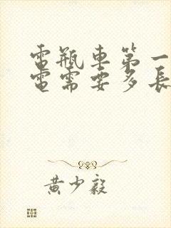 电瓶车第一次充电需要多长时间