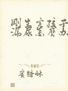 刚生完孩子咳嗽漏尿怎么办