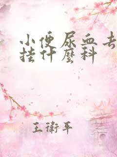 小便尿血去医院挂什么科