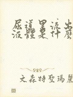 尿道里流出白色液体是什么