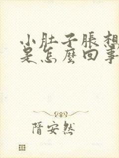 小肚子胀想放屁是怎么回事