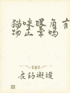 猫咪眼角有分泌物正常吗