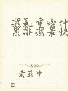 湿气重吃什么水果排湿最快最有效方法