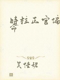 时柱正官偏财女命