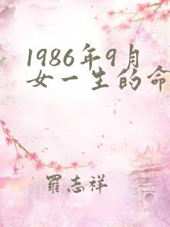 1986年9月女一生的命运