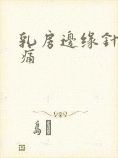 乳房边缘针扎刺痛