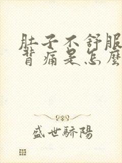 肚子不舒服腰酸背痛是怎么回事