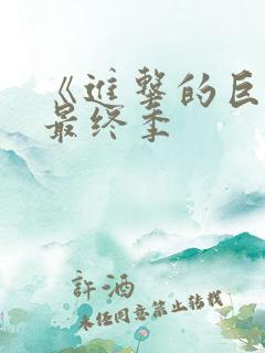 《进击的巨人》最终季