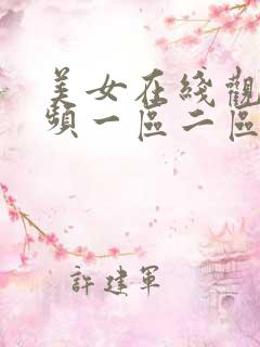 美女在线观看视频一区二区三区