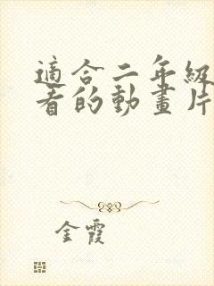 适合二年级学生看的动画片