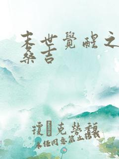 末世觉醒之入侵桑吉