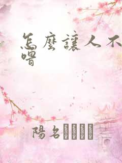 怎么让人不打呼噜