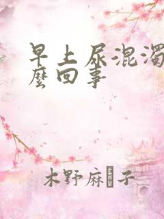 早上尿混浊是怎么回事