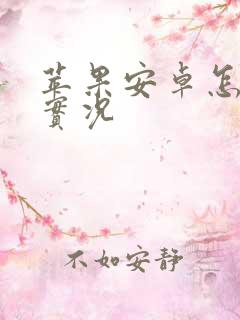 苹果安卓怎么传实况