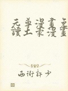 元尊漫画免费阅读土豪漫画网漫画