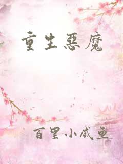 重生恶魔