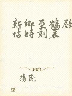 新乡至鹤壁汽车站时刻表