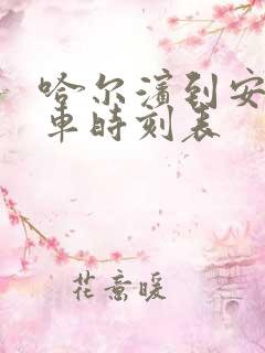 哈尔滨到安达火车时刻表