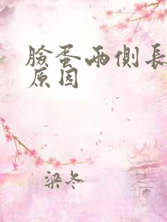 脸蛋两侧长痘的原因