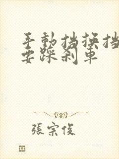 手动挡换挡要不要踩刹车