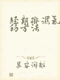 经期排湿气最快的方法