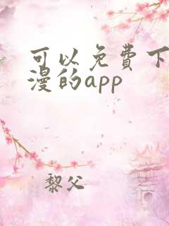 可以免费下载动漫的app