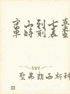 密山到七台河客车时刻表查询