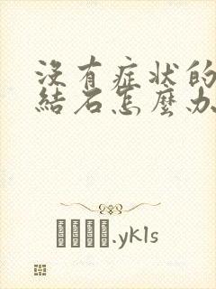 没有症状的胆囊结石怎么办