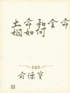 土命和金命的婚姻如何