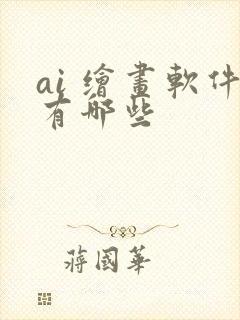 ai 绘画软件有哪些