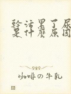 干活累了尿血尿是什么原因