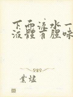 下面流水一样的液体有腥味是怎么回事