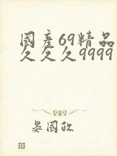 国产69精品久久久久9999