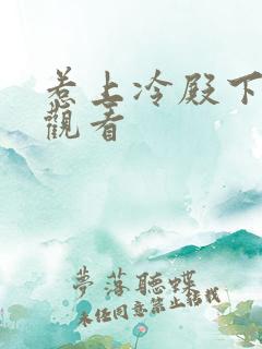 惹上冷殿下免费观看